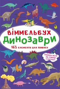 Віммельбух. Динозаври (9786175470923)