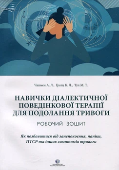 Навички діалектичної поведінкової терапії для подолання тривоги. Робочий зошит - Александр Л. Чапмен, Кім Л. Гратц, Меттью Т. Тулл (978-617-7840-43-4)