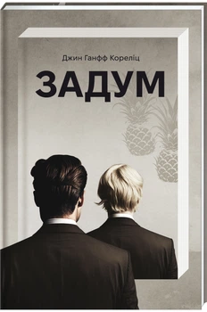 Задум - Дж. Г. Кореліц (9786178012892)