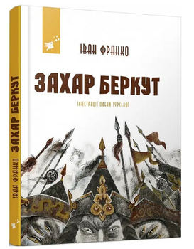 Книга Захар Беркут. Автор - Іван Франко (Час Майстрiв)