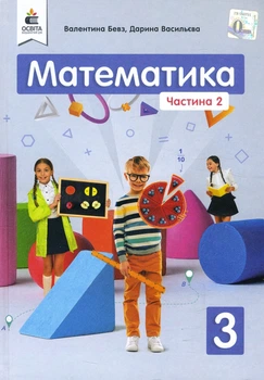 Математика. Бевз