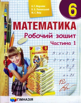 Математика 6 клас. Робочий зошит у 2-х частинах (комплект) - Аркадій Мерзляк, Віталій Полонський, Михайло Якір (978-966-474239-6)