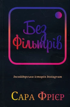 Без фільтрів. Інсайдерська історія Instagram - Сара Фрієр (978-966-993-380-5)