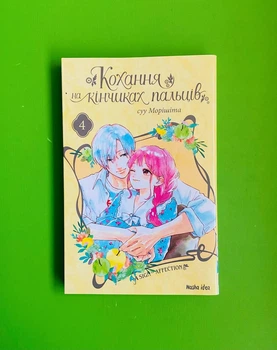 Кохання на кінчиках пальців. Том 4. суу Морішіта. Nasha idea