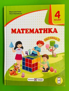 Математика 4 клас. Частина 2. Підручник. Козак Мирослава, Корчевська Ольга, Підручники і посібники