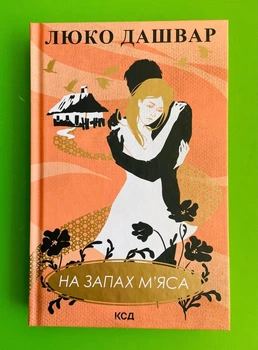 На запах м'яса. Люко Дашвар, Клуб Сімейного Дозвілля