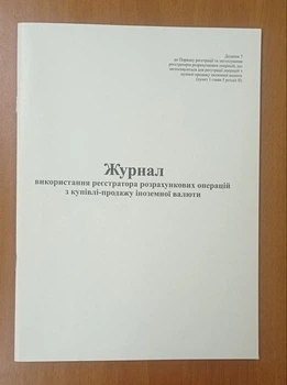 Журнал використання реєстратора розрахункових операцій з купівлі-продажу іноземної валюти, Додаток 7 з голограмою, А4, книга, газета