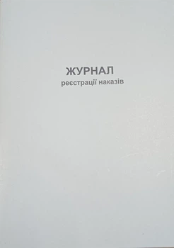 Журнал реєстрації наказів 48 л., ( ub ) книга, офсет А4