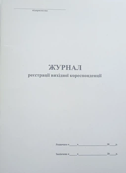 Журнал реєстрації вихідної кореспонденції