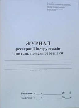 Журнал реєстрації інструктажу з питань пожежної безпеки 48 л., книга, офсет А4