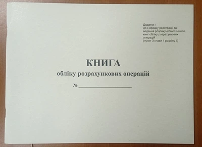 Книга обліку розрахункових операцій, Форма 1, альбом, газетка,з голограмою піврічна