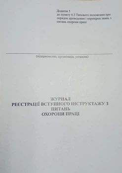 Журнал реєстрації вступного інструктажу з питань охорони праці