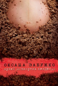 Книга Музей покинутих секретів. Перевидання. Автор - Оксана Забужко (Комора)