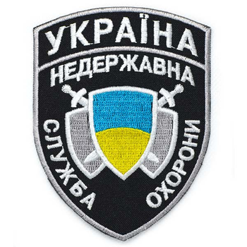 Нарукавний шеврон НЕДЕРЖАВНА СЛУЖБА ОХОРОНИ 85х110 мм (12844) Embroidery