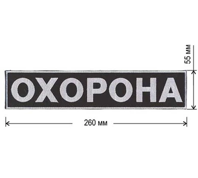 Нашивка на спину ОХОРОНА 260х55 мм на липучке ВЕЛКРО (70162)