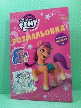 Егмонт Розмальовка Мій маленький поні: нове покоління (8256)