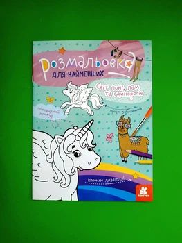 КЕНГУРУ Розмальовка для найменших Світ поні лам та єдинорогів