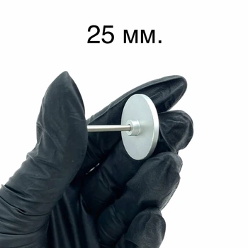 Педикюрный диск, 25 мм.