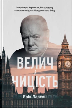 Велич і ницість. Історія про Черчилля, його родину та спротив під час Лондонського бліцу - Ерік Ларсон (9786178115692)