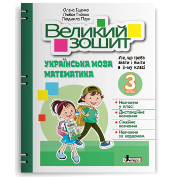 Великий зошит з української мови і математики. 3 клас. Іщенко О.