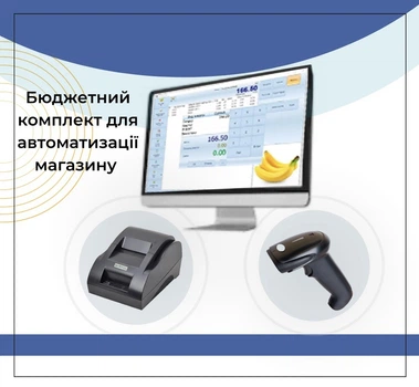 Комплект обладнання для автоматизації магазину "БЮДЖЕТ"