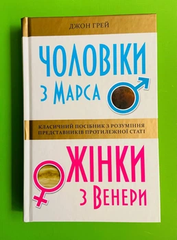 Чоловіки з Марса. Жінки з Венери (тверда обкладинка). Джон Грей. Країна мрій