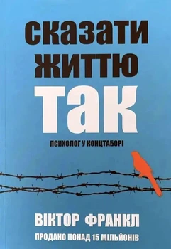 Сказати життю Так. Віктор Франкл