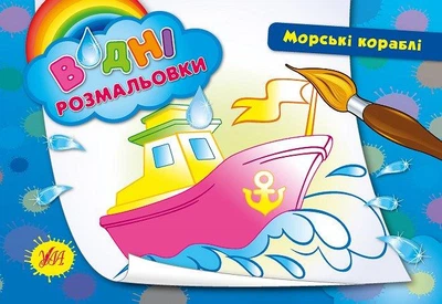 Водні розмальовки. Морські кораблі (9789662842678)