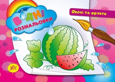 Водні розмальовки. Овочі та фрукти (9789662842197)