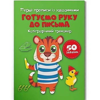 Книга "Перші прописи із завданнями. Готуємо руку до письма. Каліграфічний тренажер" Crystal Book (F00030082)