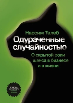 Одураченные случайностью. Нассим Николас Талеб (Полная версия)