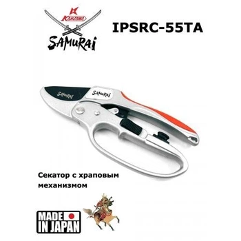Секатор Samurai IPSRC-55TA з храповим механізмом.