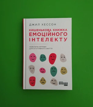 Кишенькова книжка емоційного інтелекту. Невеличкі вправи для інтуїтивного життя. Джил Хессон. Фабула