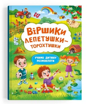 Віршики лепетушки-торохтушки. Учимо дитину розмовляти (9786175473573)