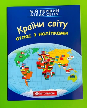Мій перший атлас світу. Країни світу. З наліпками. Картографія
