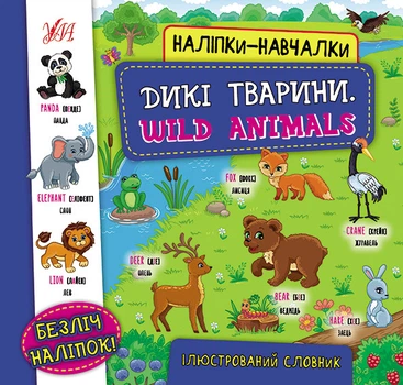Наліпки навчалки Дикі тварини Wild Animals Ілюстрований словник