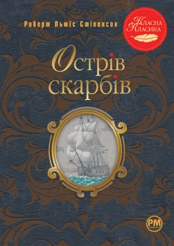 Острів скарбів. Класна класика - Р. Л. Стівенсон (9786178280253)