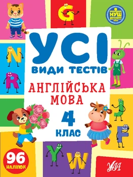 НУШ Усі види тестів Англійська мова 4 клас 96 наліпок 9786175441114