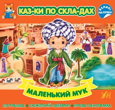 Казки по складах. Маленький Мук (9786175440872)