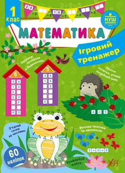 Ігровий тренажер. Математика. 60 наліпок 1 клас НУШ Сікора Ю.О. 9786175441800