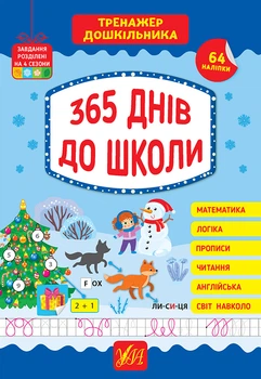 Тренажер дошкільника — 365 днів до школи Завдання розділенні на 4 сезони 64 наліпки Сікора Ю.О. 9786175441701