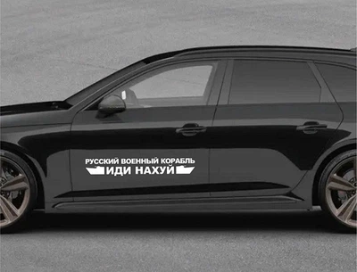 Наклейки на двери авто ARB 3D TUNING STUDIO Русский военный корабль 900х150х0.070мм=2штуки