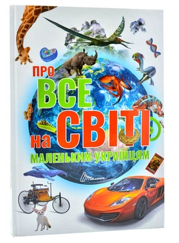 Про все на світі маленьким українцям - 978-966-989-045-0