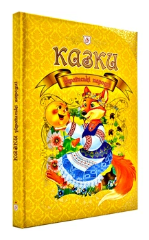 Українські народні казки - Збірник - 978-617-695-255-8
