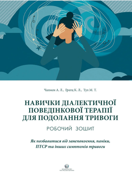 Навички діалектичної поведінкової терапії для подолання тривоги (9786177840434)