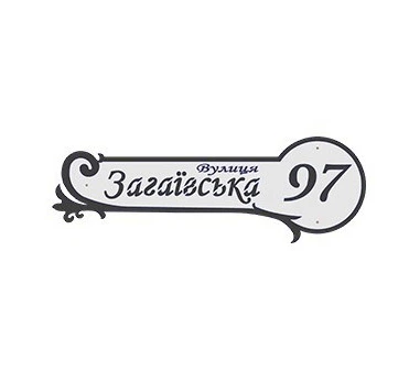 Адресна табличка на будинок АС-3 970х350мм
