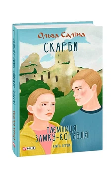 Скарби. Таємниця замку-корабля. кн.2