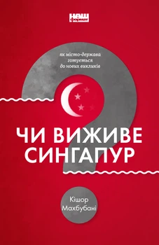 Чи виживе Сингапур? Як місто-держава готується до нових викликів - Махбубані Кішор - 978-617-7863-47-1