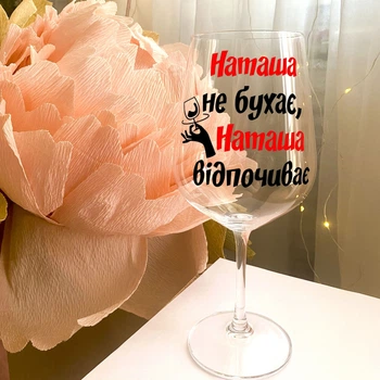 Келих для вина з написом "Наташа не бухає, Наташа відпочиває"