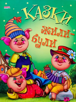 Книга Казки. Жили-були (Манго-book)